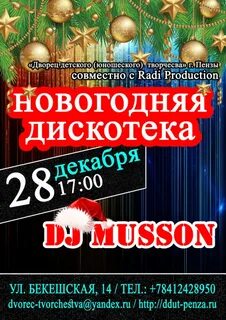 Новогодняя дискотека афиша