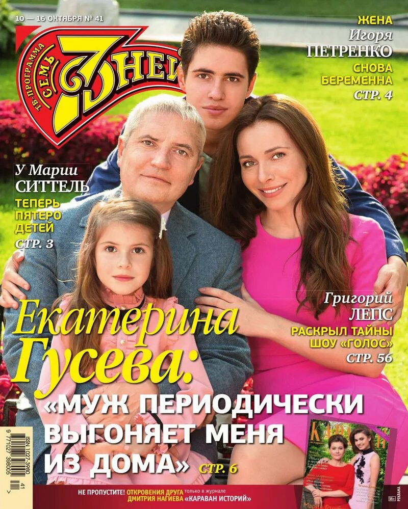 7 дне й. 7 дней журнал. журнал 7 дней обложки. журнал 7 дней последний номер обложка. семь дней журнал последний номер.