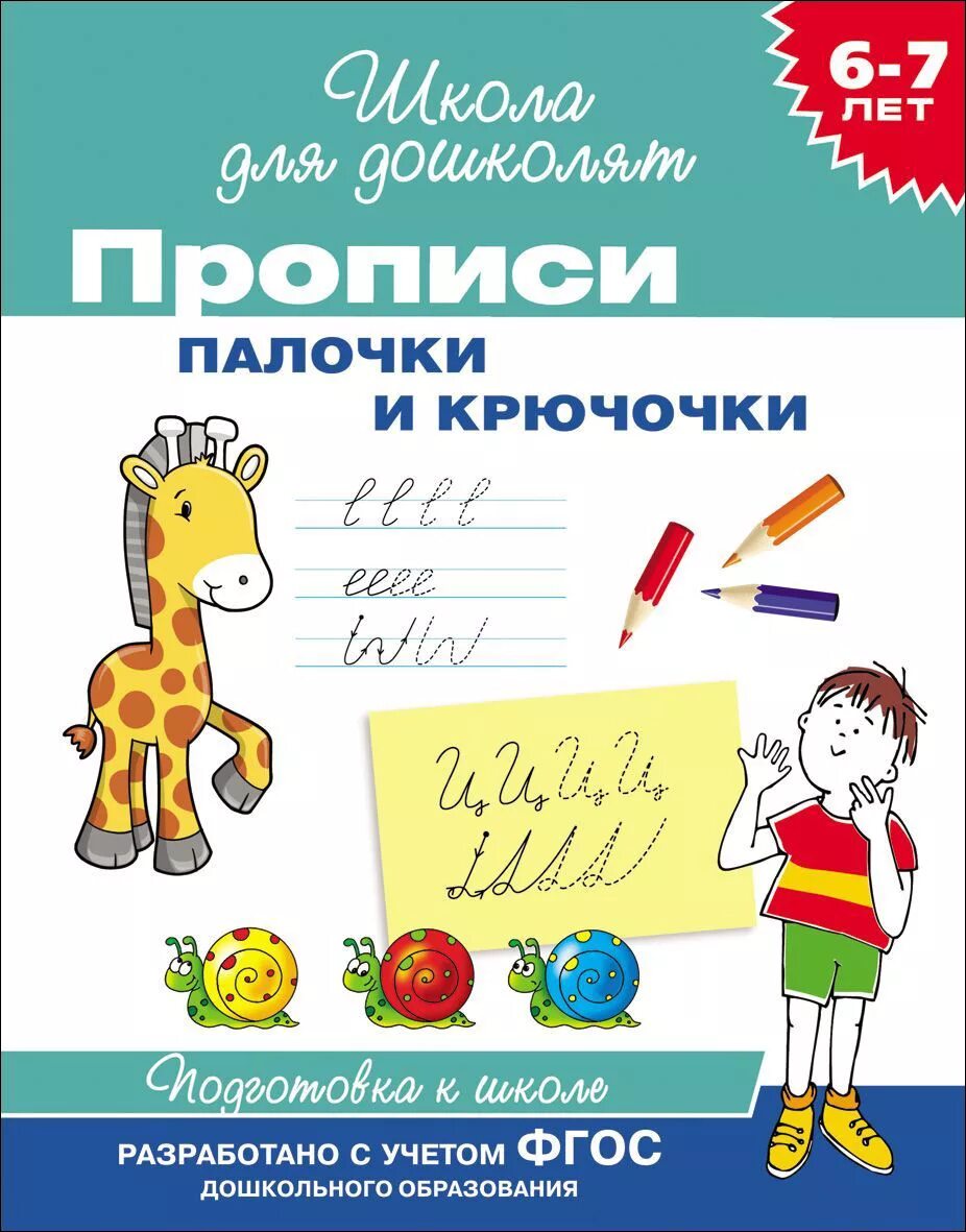 Школа для дошколят прописи палочки и крючочки 6-7 лет. Палочки крючочки для дошкольников школа дошколят. Прописи палочки и крючочки рабочая тетрадь. Прописи для дошкольников 6-7 лет палочки крючочки.