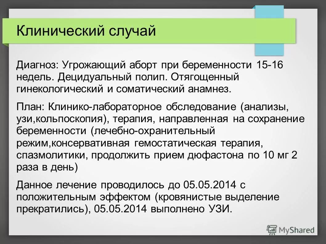 Чем грозит диагноз. Диагноз угрожающий аборт. Угрожающий аборт план обследования. Децидуальный полип мкб 10. Угрожающий аборт диагноз пример.