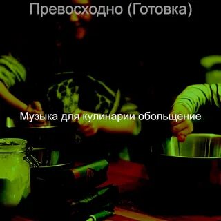Песня готовим