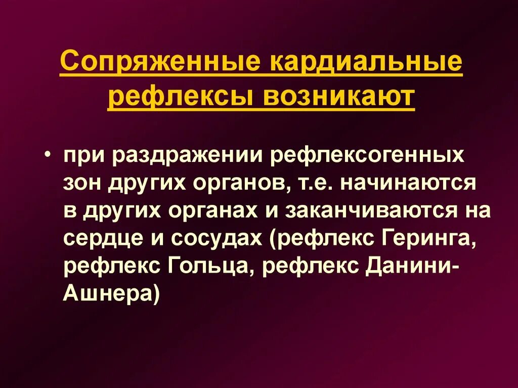 Сопряженные кардиальные рефлексы. Собственные и сопряженные рефлексы. Сопряженные рефлексы ССС. Собственные и сопряженные кардиальные рефлексы.