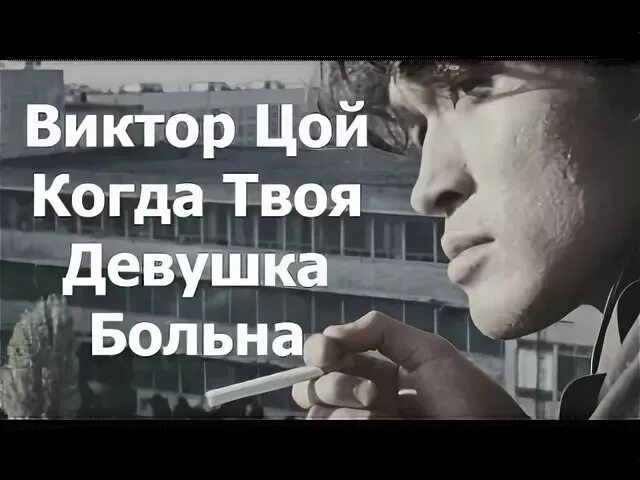 Цой девушка больна. Цой когда твоя девушка. Песня цоя когда девушка больна