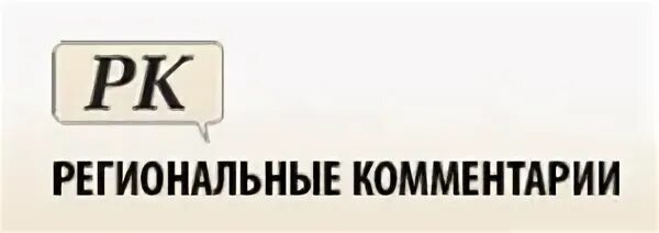 Региональные комментарии