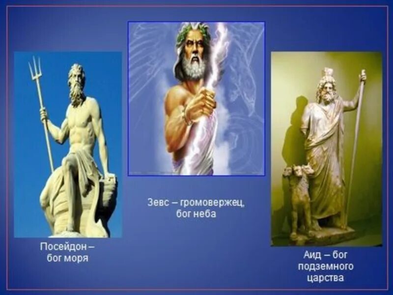 Зевс бог неба. Зевс посейдон и аид. боги аид зевс посейдон. аид и посейдон. боги олимпа посейдон и аид.