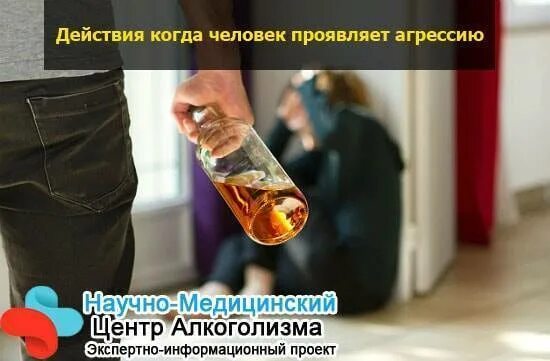 Агрессия при алкоголизме. Агрессия и алкоголизм мужчина. Агрессия при алкоголизме у мужчин.