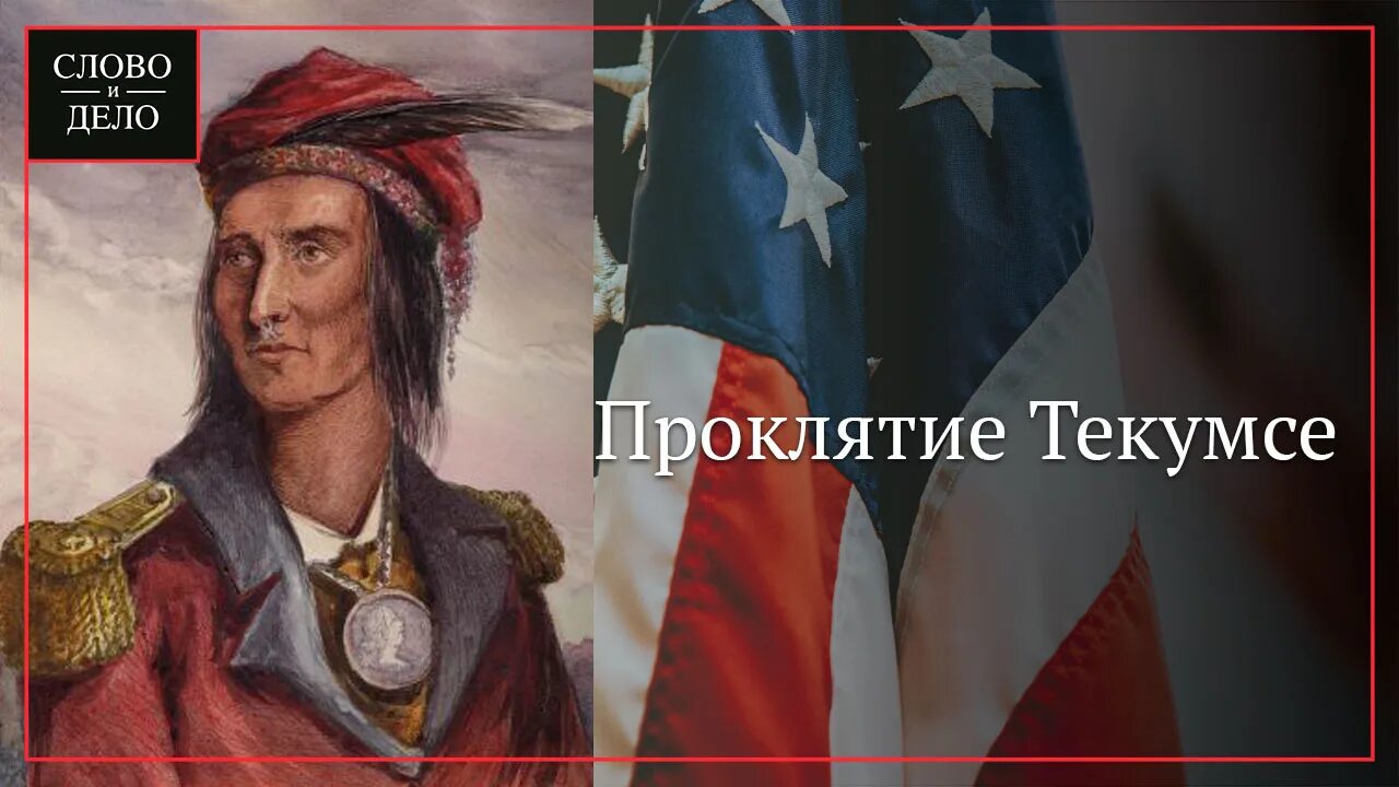Джо байден проклятие текумсе. Текумсе вождь индейцев. Текумсе вождь индейцев. Проклятие вождя текумсе. Джо байден проклятие текумсе.