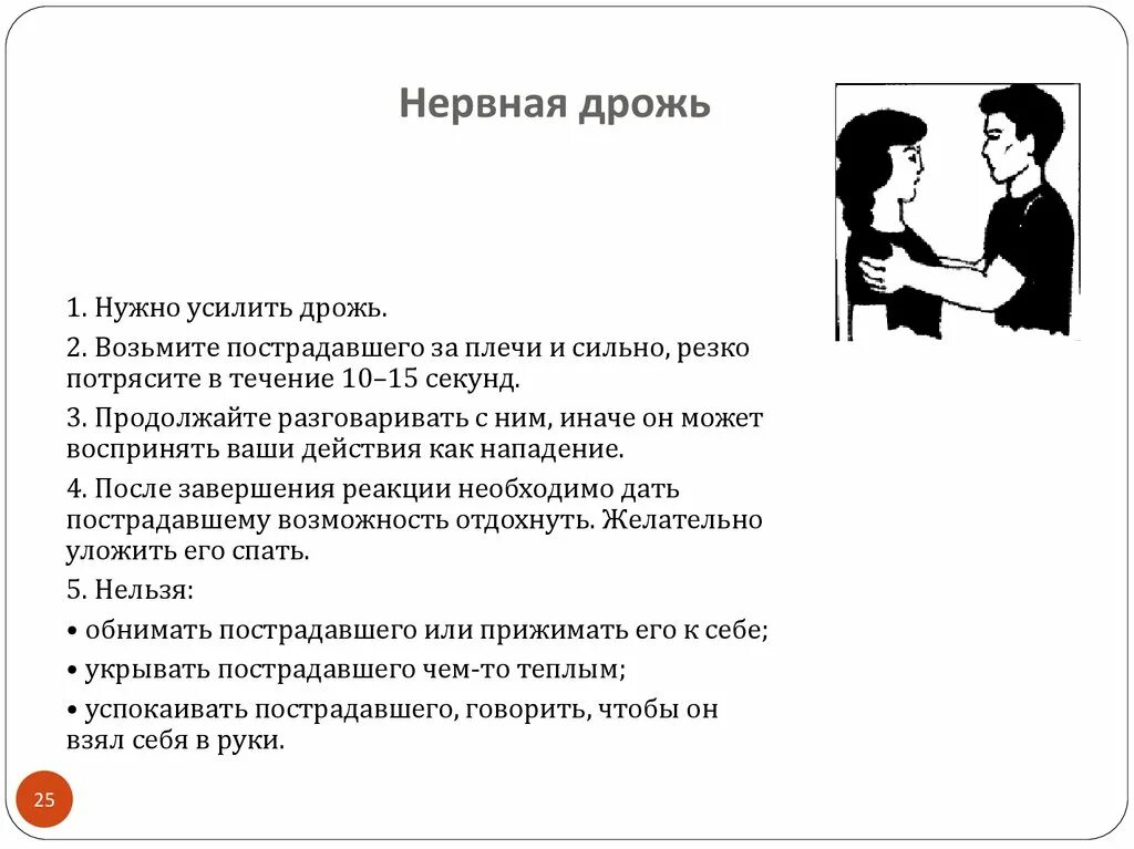 Значение слова испытывать дрожь при сильном волнении. Нервная дрожь. Неконтролируемая нервная дрожь. Нервная дрожь психологическая поддержка. Психологическая помощь при нервной дрожи.