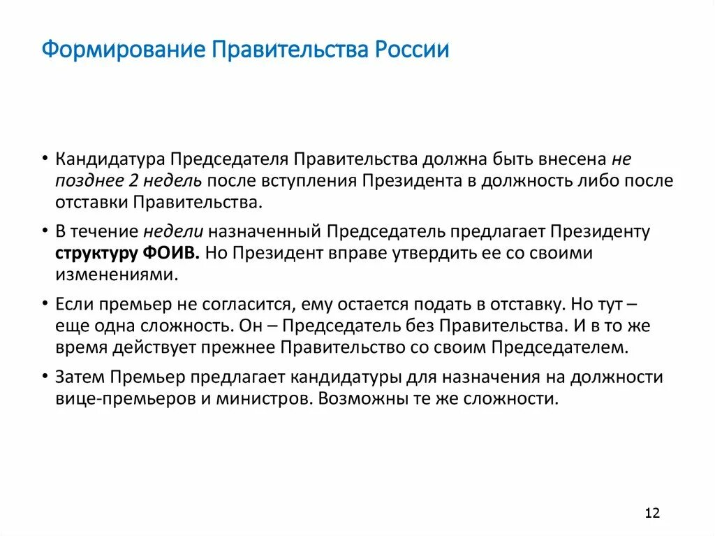 Каков порядок формирования правительства рф. Правительство Российской Федерации состав порядок формирования. Процедура формирования правительства РФ кратко. Схема формирования правительства РФ. Состав и порядок формирования правительства РФ.