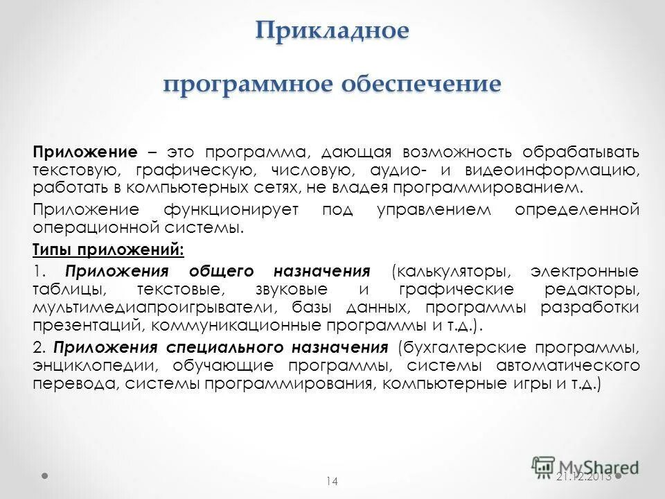 Приложение обеспечения. Прикладное программное обеспечение. Обеспечение жизнедеятельности населения. Совершенствование безопасности. Прикладное программное обеспечнеи.
