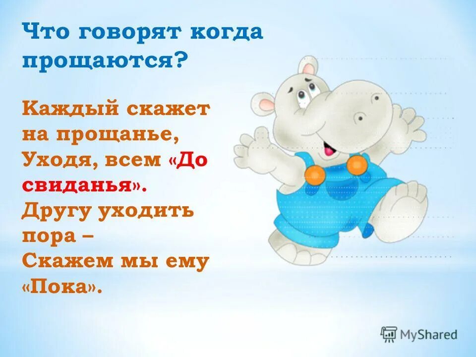 Приветствовать окончание. Стишок прощание для малышей. Стих прощание с другом. Прощание в стихах для детей. Прощание слово пока.