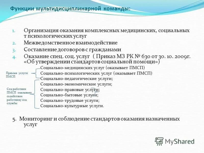 Приказ 63. Мультидисциплинарной команды. Мультидисциплинарный подход в реабилитации. Задачи мультидисциплинарной команды. Функции мультидисциплинарной реабилитации команды.