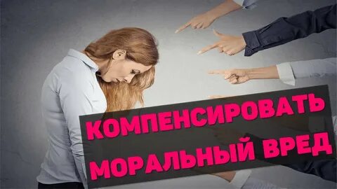 Моральная компенсация за вред имуществу