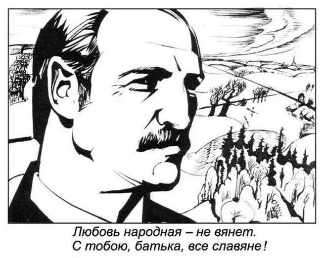Батька у нас крутой слушать. Бацька Лукашенко. Плакаты Лукашенко. Лукашенко карикатура. Лукашенко рисунок.
