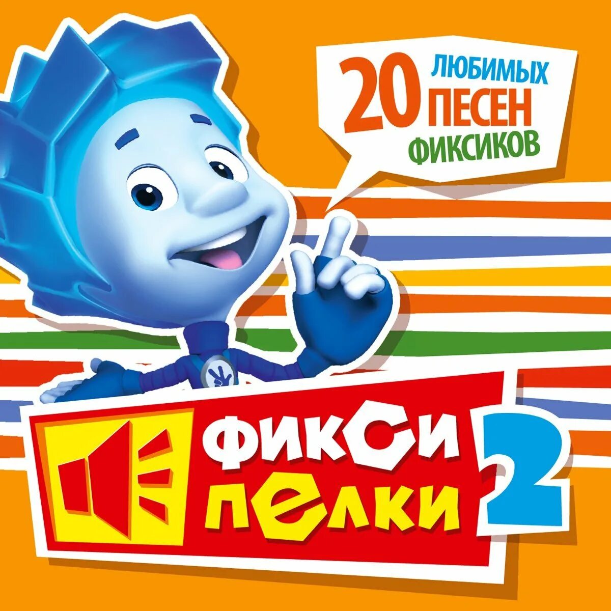 Фиксипелки 1. Фиксипелки карусель. Фикси песни. Фиксипелки. Фиксики песенки.
