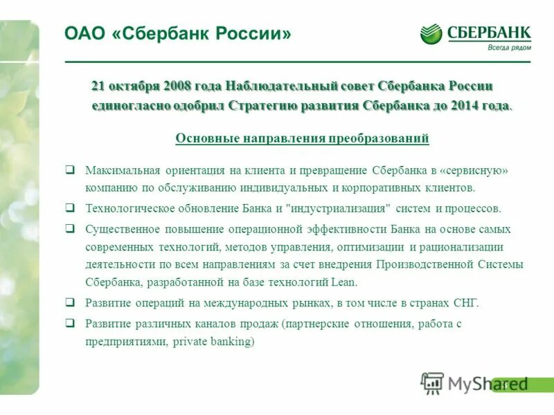 Презентация стратегии сбербанка. Сбер экосистема. Стратегия сбербанка 2023. Производственная система сбербанка. Стратегия развития сбербанка 2020.