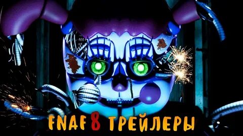 Фредди 8