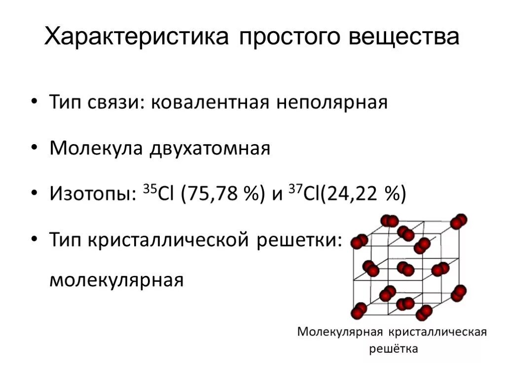 Хлор имеет свойства. Тип кристаллической решетки хлора. Хлор кристаллическая решетка. Какой Тип кристаллической решётки у хлора?. Молекулярная неполярная кристаллическая решетка.