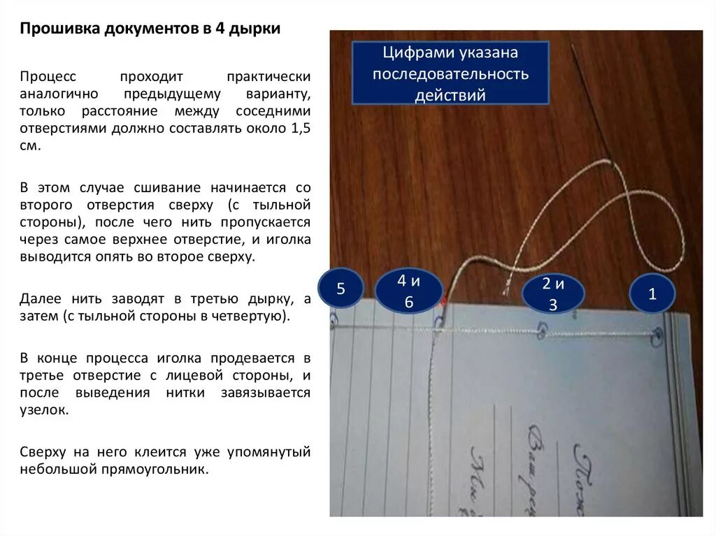 Минусы прошитой. Как подшивать документы в 4 дырки. Прошивка документов на 4 дырки. Сшивание документов в 4 дырки. Как правильно подшить документы нитками 3 дырки схема.