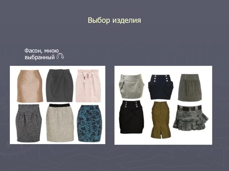 7 класс выбор класса. Проект пошив юбки. выбор фасона изделий. виды юбок 7 класс. проект про шитье юбки.