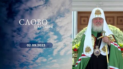 1 канал слово пастыря
