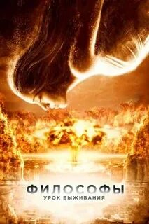 Философы трейлер на русском