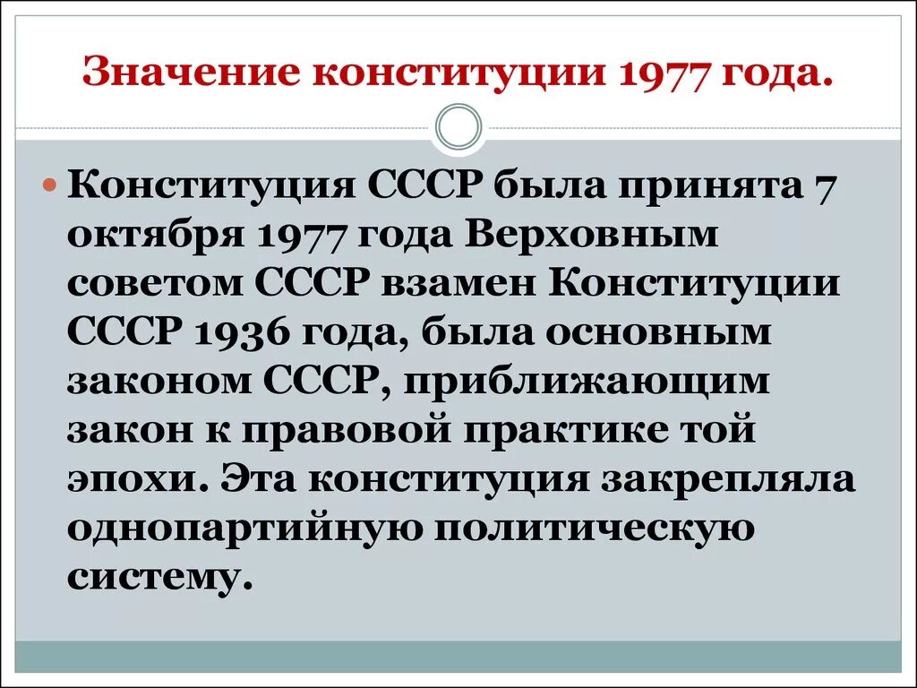 Конституция 1977 1978. Итоги принятия Конституции 1977. Конституция СССР 1977 положения. Основные положения Советской Конституции 1977 года. Конституция СССР 1977 основные положения.