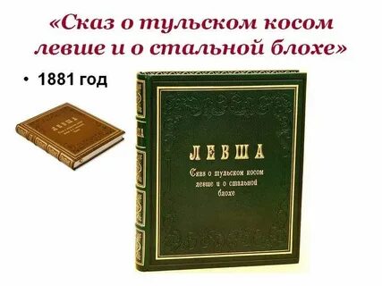 Сказ о тульском левше и стальной блохе
