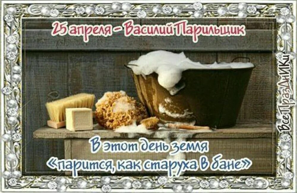 Приметы на 25 апреля. 25 апреля народный календарь.