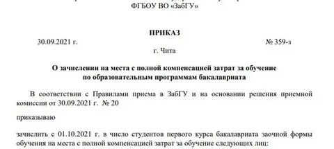 Номер приемной комиссии забгу