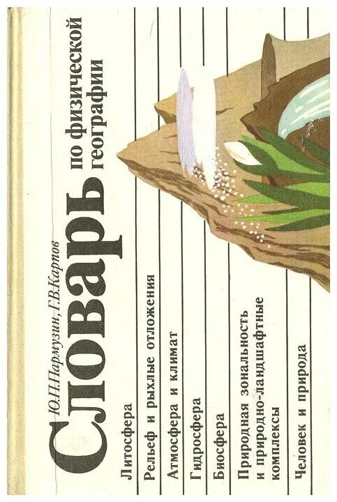 термины по географии. глоссарий по географии. географический словарь книга. словарь по географии. география основные понятия и термины.