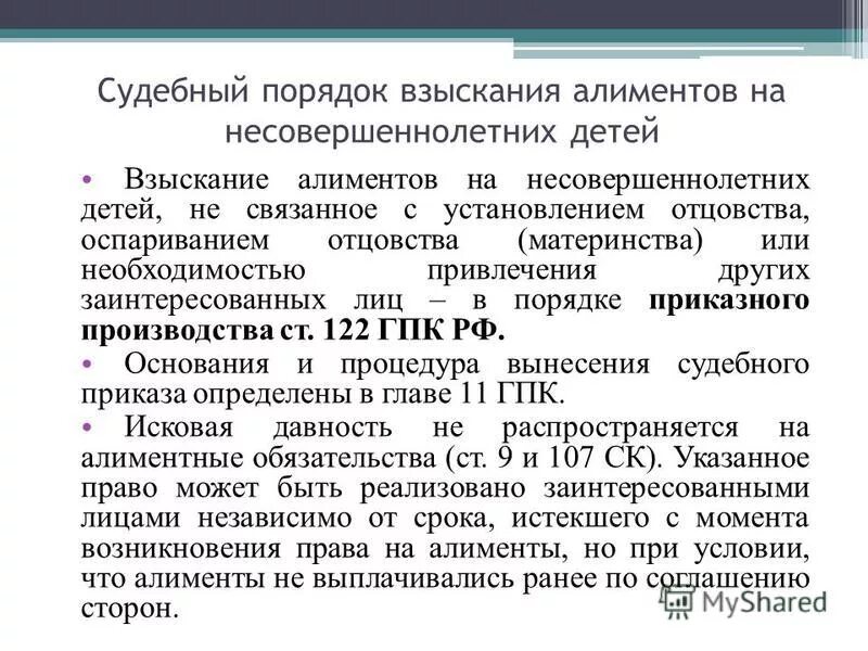 Исковая давность взыскания алиментов. Порядок взыскания алиментов. Взыскание алиментов в судебном порядке. Порядок взыскания алиментов на несовершеннолетних. Процедура взыскания алиментов на ребенка.