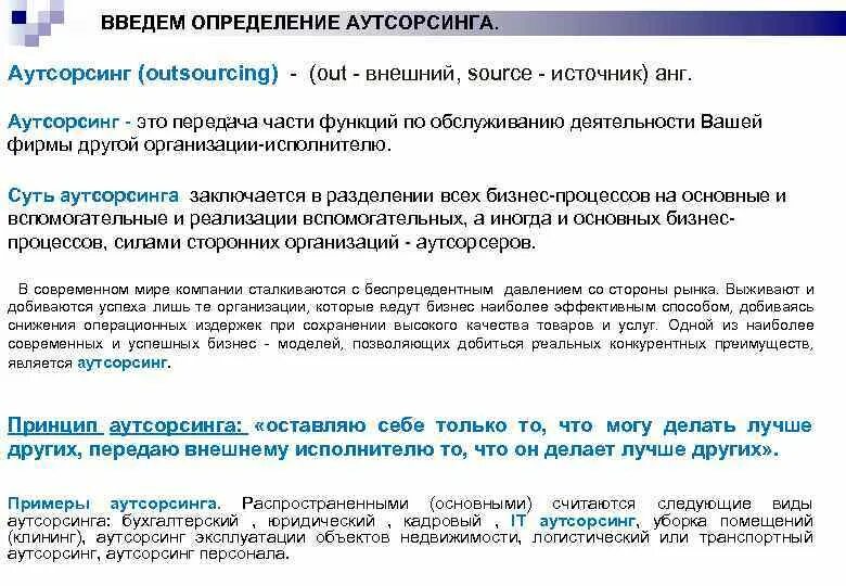 Передача функций на аутсорсинг. Аутсорсинг это определение. передачи функций администрации на аутсорсинг. договор аутсорсинга. аутсорсеров что это.