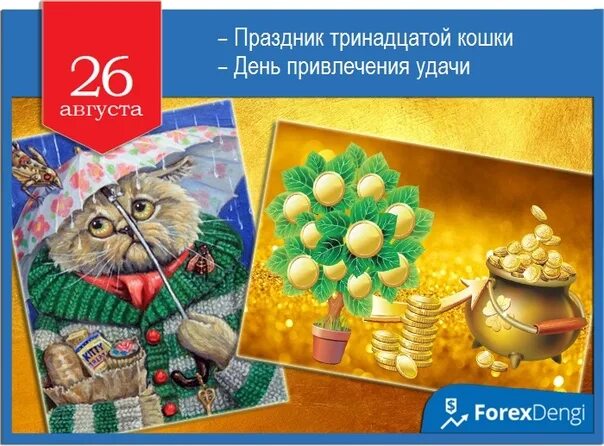 13 декабря день чего. Праздник 13 кошки. праздник тринадцатой кошки 26 августа. день привлечения удачи 26 августа. открытки 26 августа день привлечения удачи.