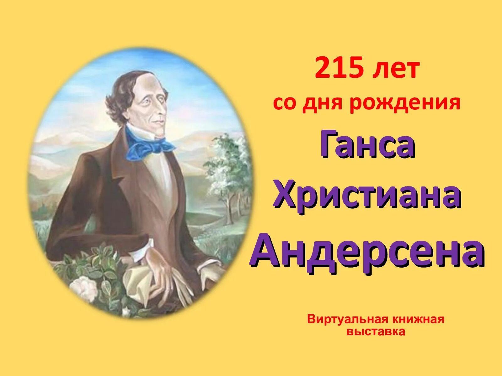 Сказки Ганса Христиана Андерсена 4 класс. Мир сказок Андерсена.