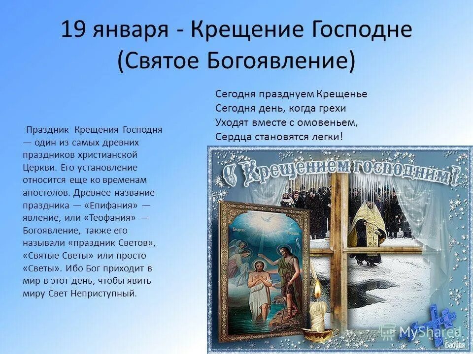 Даты 19 января. 19 Января праздник крещения. С праздником крещения. Христианские праздники крещение. Православный праздник крещение Господне.