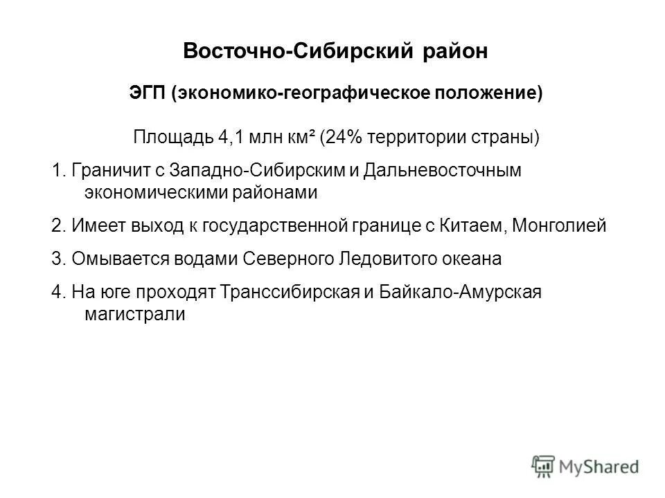 Особенностью экономико географического положения восточно сибирского района