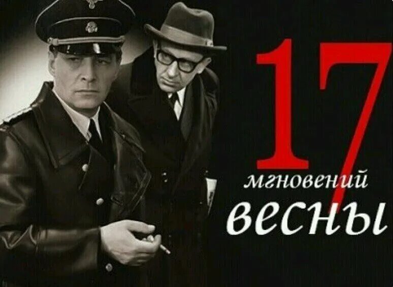 Мгновения весны это. Мгновения весны это. Т м лиознова семнадцать мгновений весны. Мгновения весны это. Семнадцать мгновений весны афиша.