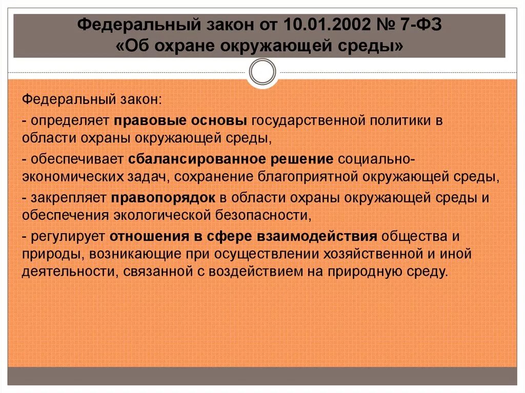 01 01 2002 г. Федеральный закон об охране окружающей среды. ФЗ об охране окружающей среды от 10.01.2002 7-ФЗ. Закон об охране окружающей среды кратко. ФЗ об охране окружающей среды кратко.