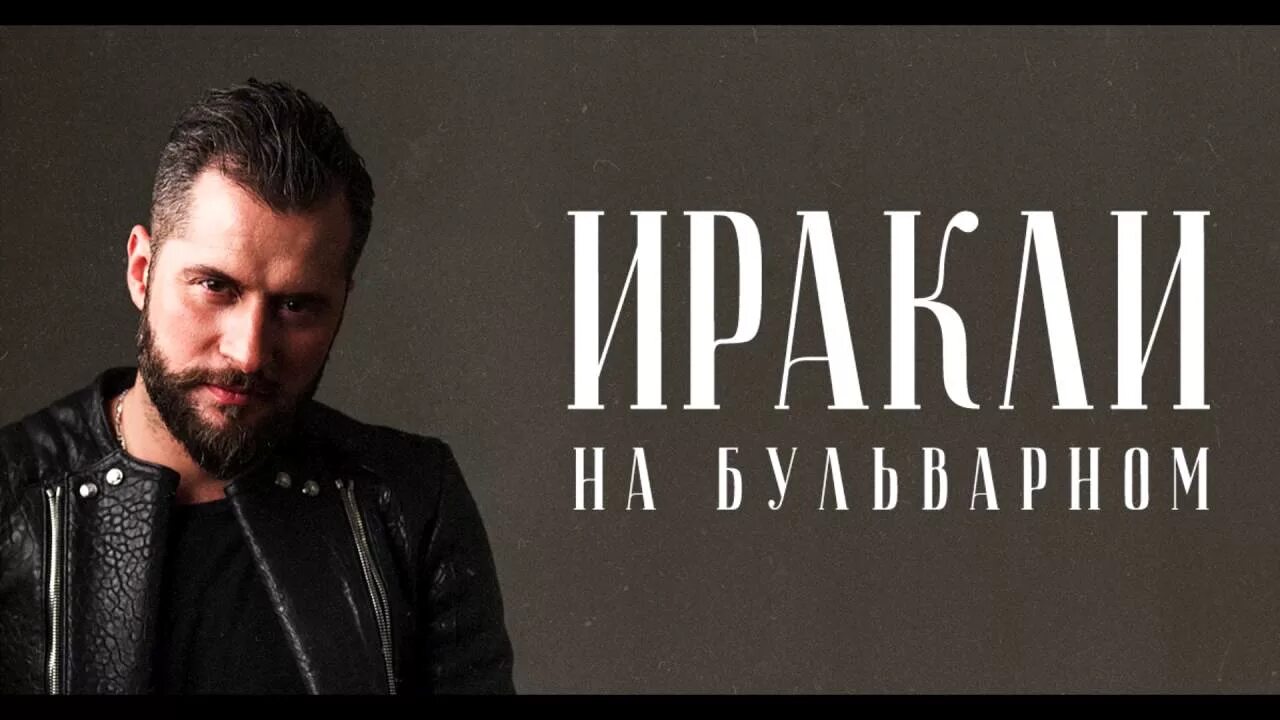 Иракли. Иракли обложка. Иракли 2004.