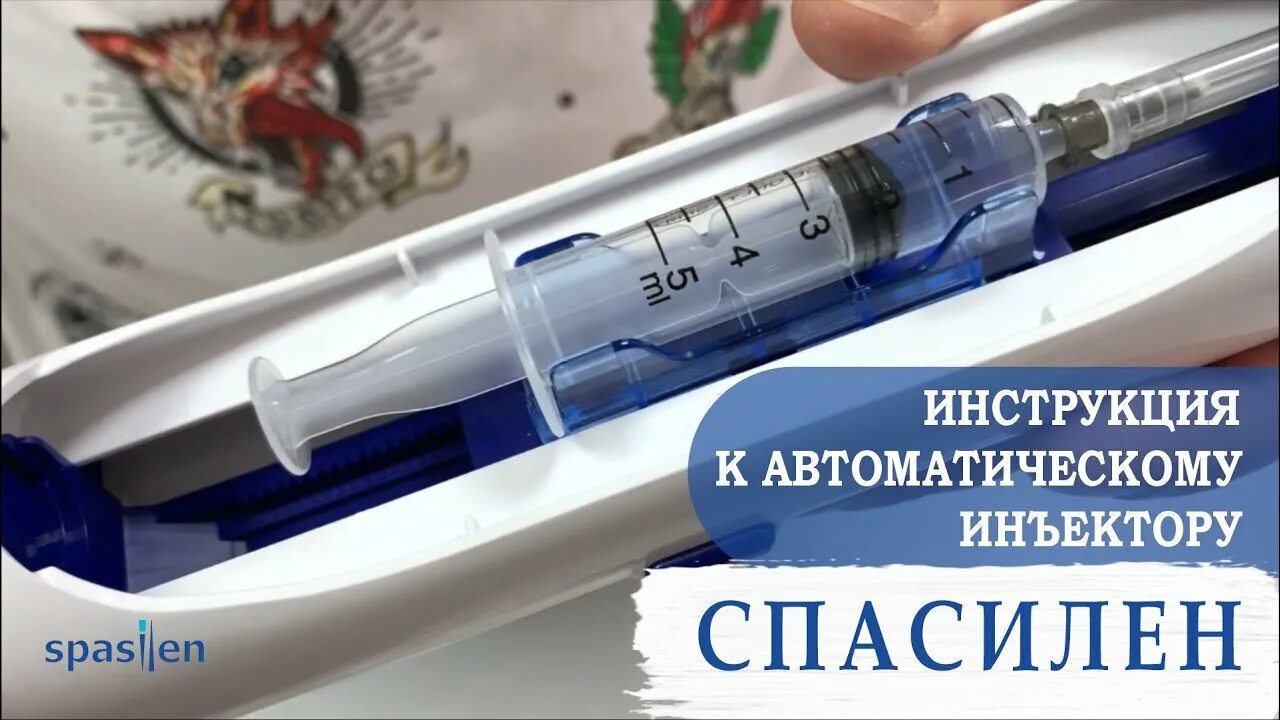 Автоинъектор спасилен. Спасилен инъектор. Спасилен инъектор Spasilen автоматический. Автоматическая инъекции купить