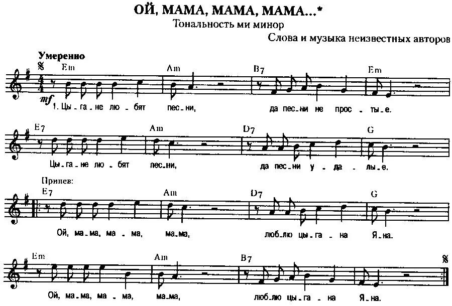 Родная ах мама. Прощай мой табор Ноты. Ноты цыганских песен. Табор уходит в небо Ноты для фортепиано. Ой Днепро Днепро Ноты.