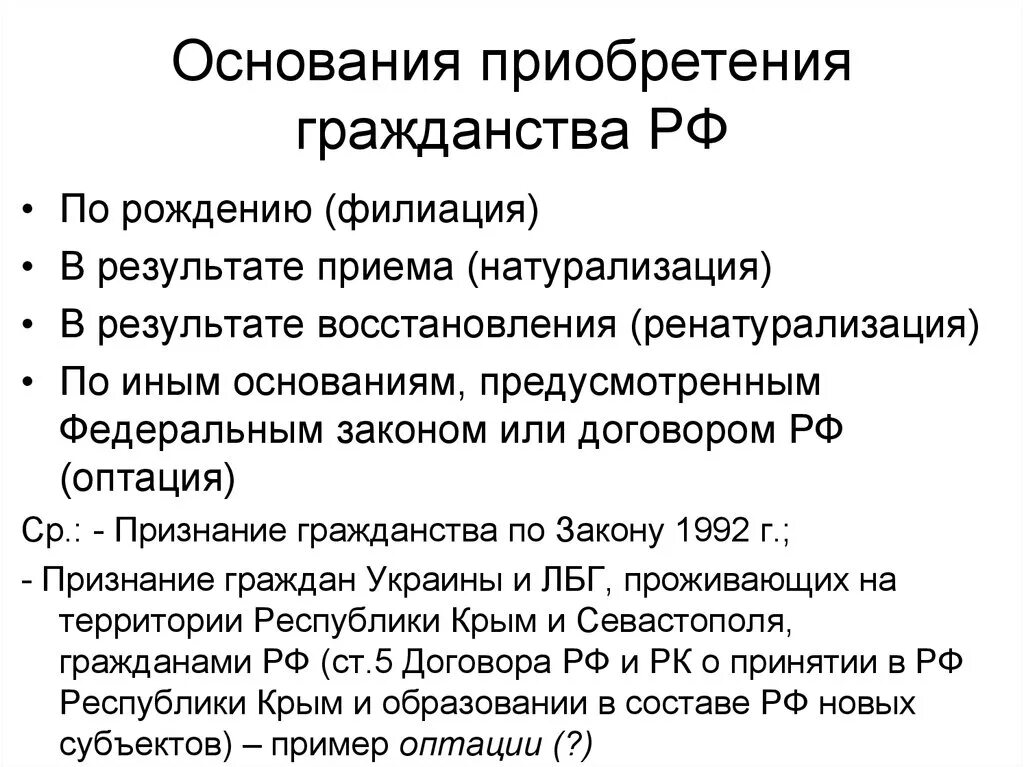 Основания приобретения гражданства рф таблица. Основания приобретения гражданства таблица. 2 порядок приобретения гражданства. 2 порядок приобретения гражданства. 2 порядок приобретения гражданства.