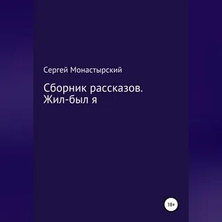 Рассказ не жить