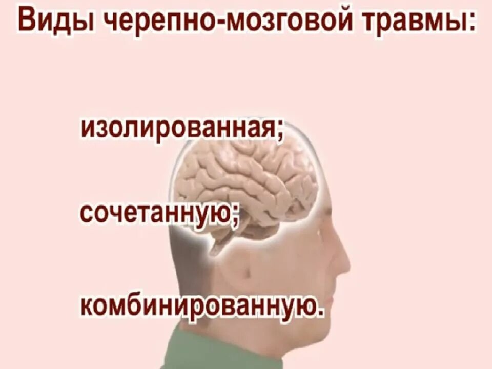 Травма в мозгу повреждения. Черепно-мозговая травма. Классификация черепно-мозговой травмы. Изолированная ЧМТ. Открытые и закрытые черепно мозговые травмы.