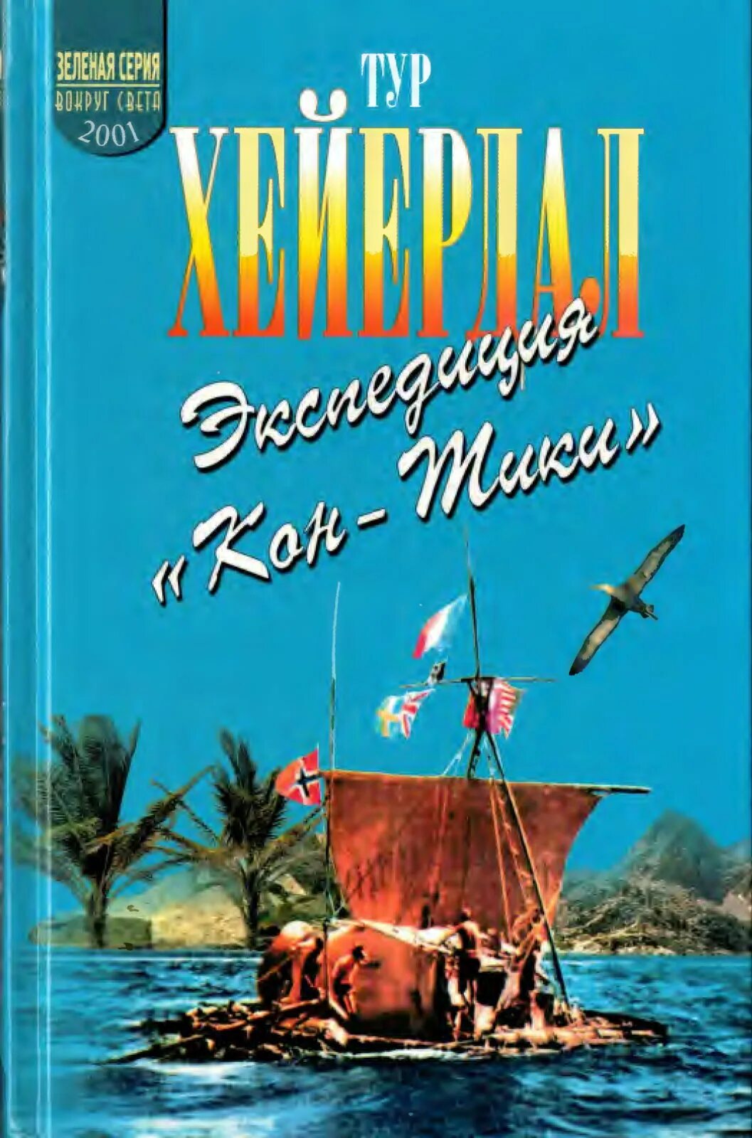 Тур Хейердал кон Тики книга. Экспедиция кон Тики книга. Тур Хейердал: Экспедиция "кон-Тики".