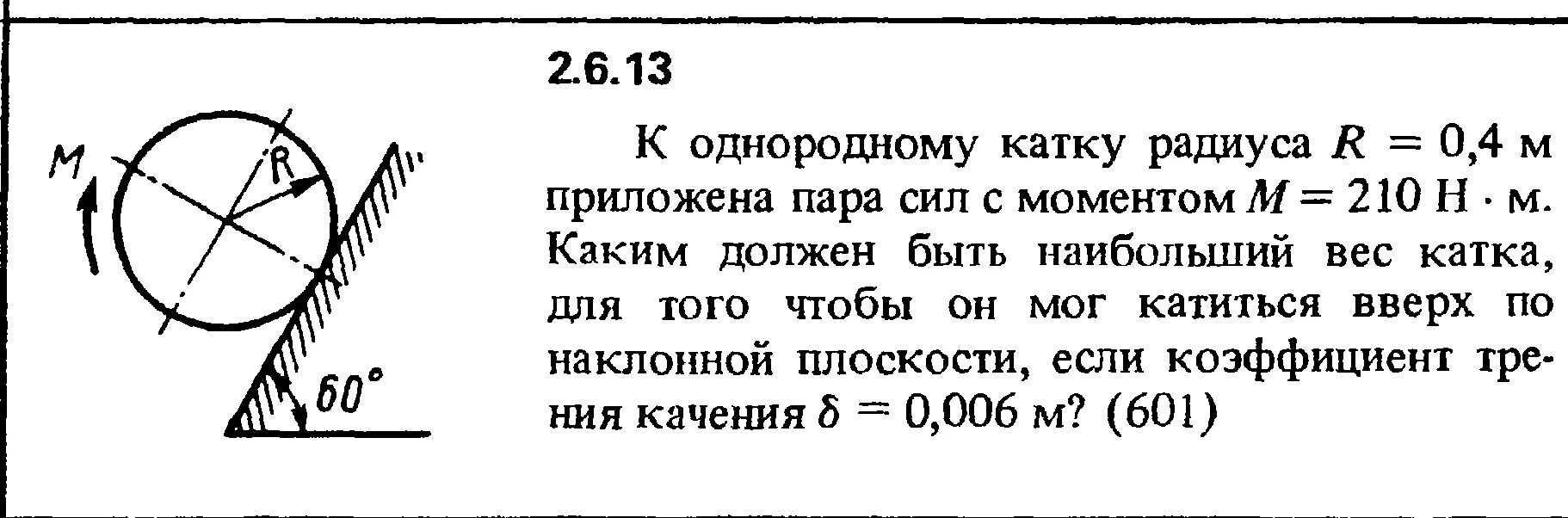 Какой должен быть момент. К однородному катку радиуса 0.4 приложена пара сил с моментом 210. Решение задачи 2.4.2 из сборника Кепе о.е 1989 года. Кепе 13.6. К однородному катку с радиусом 0.4 приложена пара сил с моментом.