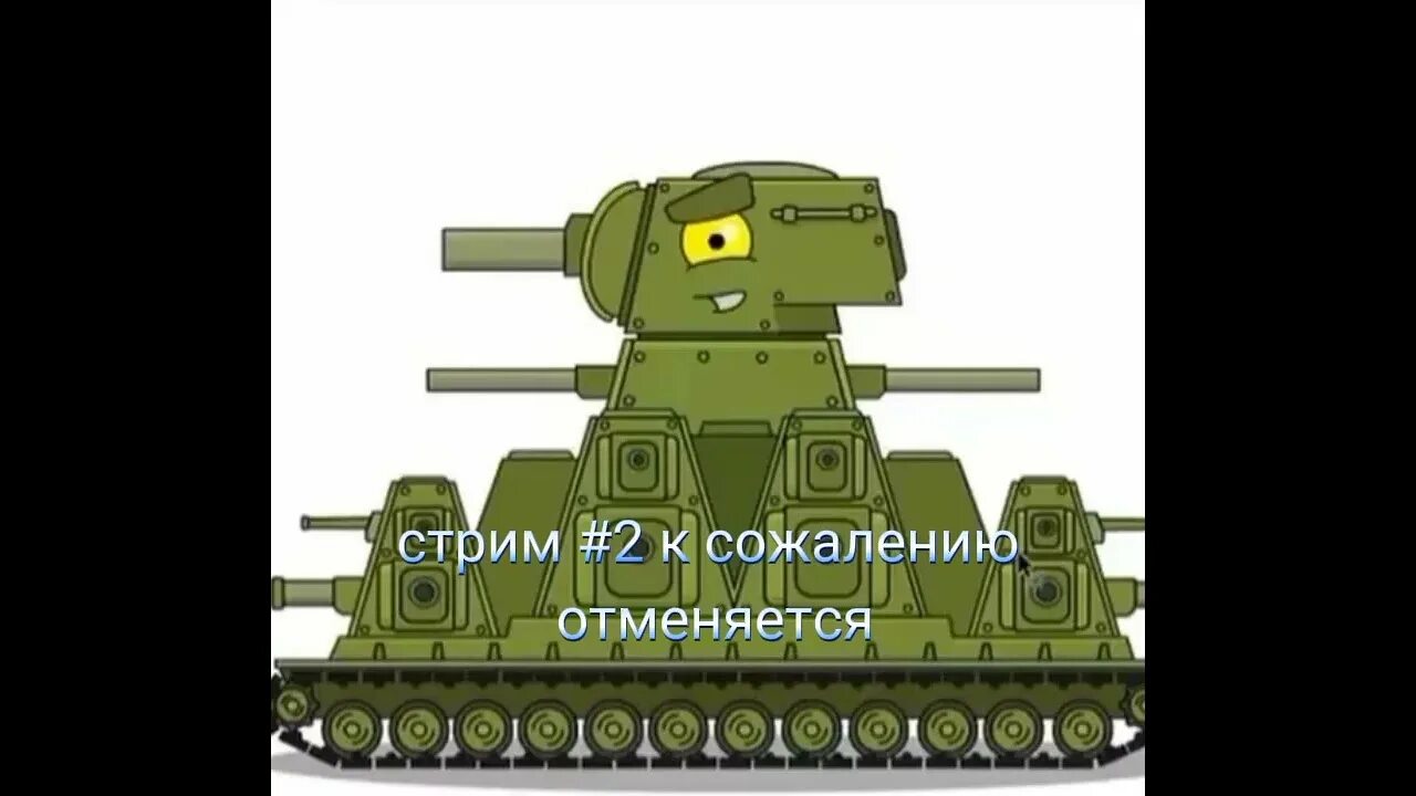 Кв-44 танк геранд. Кв-54 танк геранд. Сверхтяжёлый танк кв 44. Кв 44м homeanimations. Был танк кв 44.