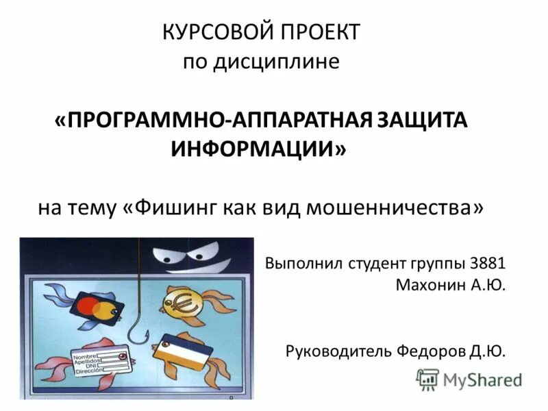 Мошенничество курсовая