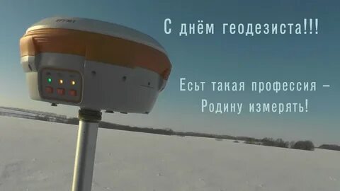 День геодезиста 2024